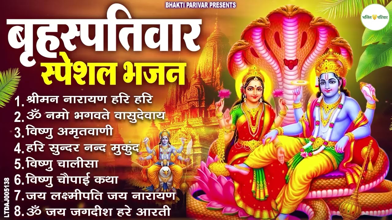 बृहस्पतिवार भक्ति भजन : ॐ नमो भगवते वासुदेवाय, श्रीमन नारायण, विष्णु अमृतवाणी, विष्णु चालीसा व आरती