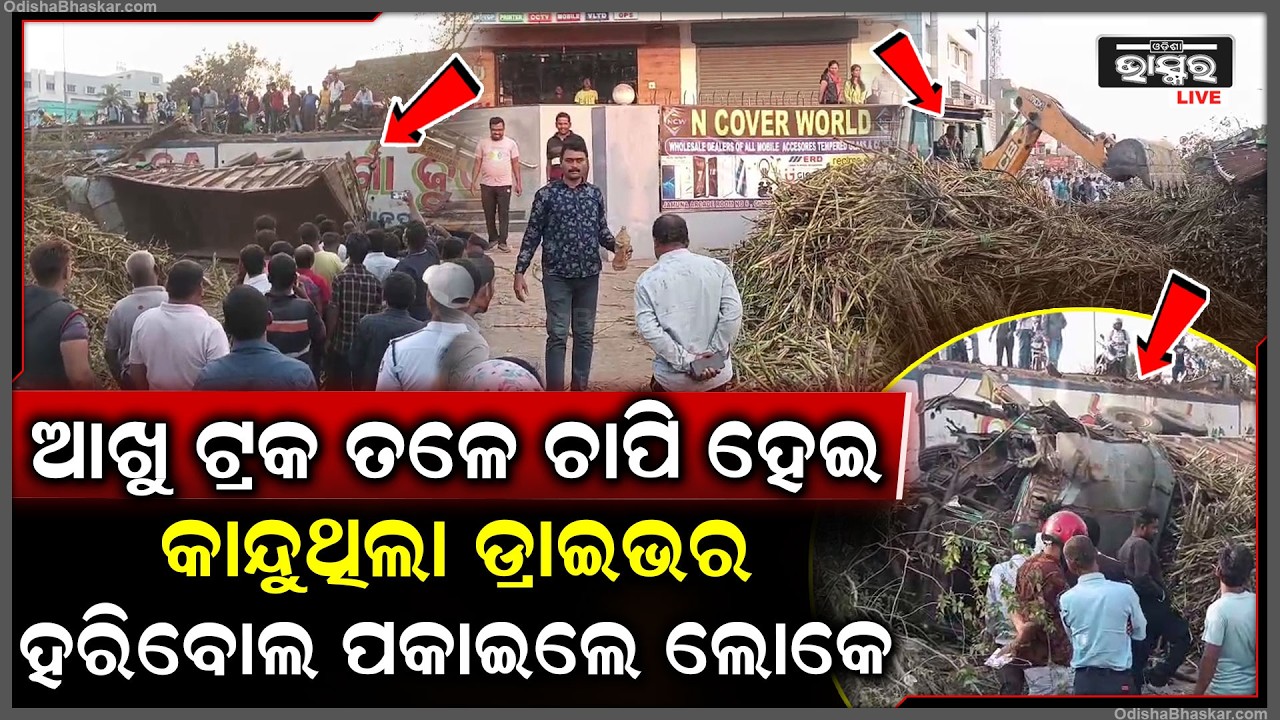 ଆଖୁ ଟ୍ରକ ତଳେ ଫସିଛି ଡ୍ରାଇଭର, ହରିବୋଲ ପକାଇ ଦୌଡ଼ି ଆସିଲେ ଲୋକେ...