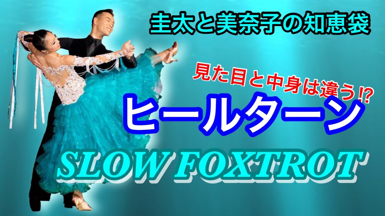 【社交ダンス】ヒールターン　SLOW FOXTROT 圭太と美奈子の知恵袋