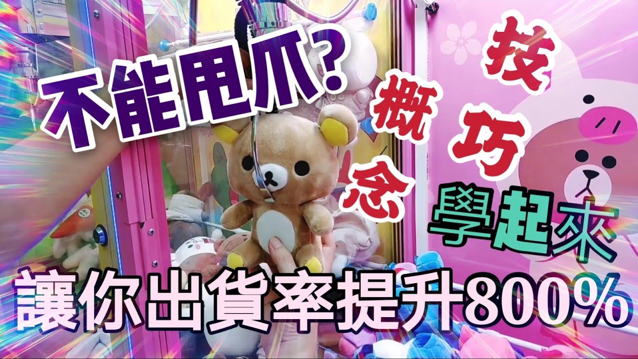 [夹娃娃#08] 不能甩爪的機台要如何破解？本期教學分享讓你一步步走向大神之路!出貨率UP UP UP![马来西亚 台灣 UFOキャッチャー UFO catcher 夾娃娃]