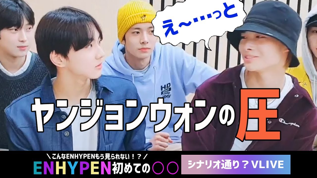 ENHYPEN 初めての○○シリーズ シナリオ通り？VLIVE [日本語字幕]