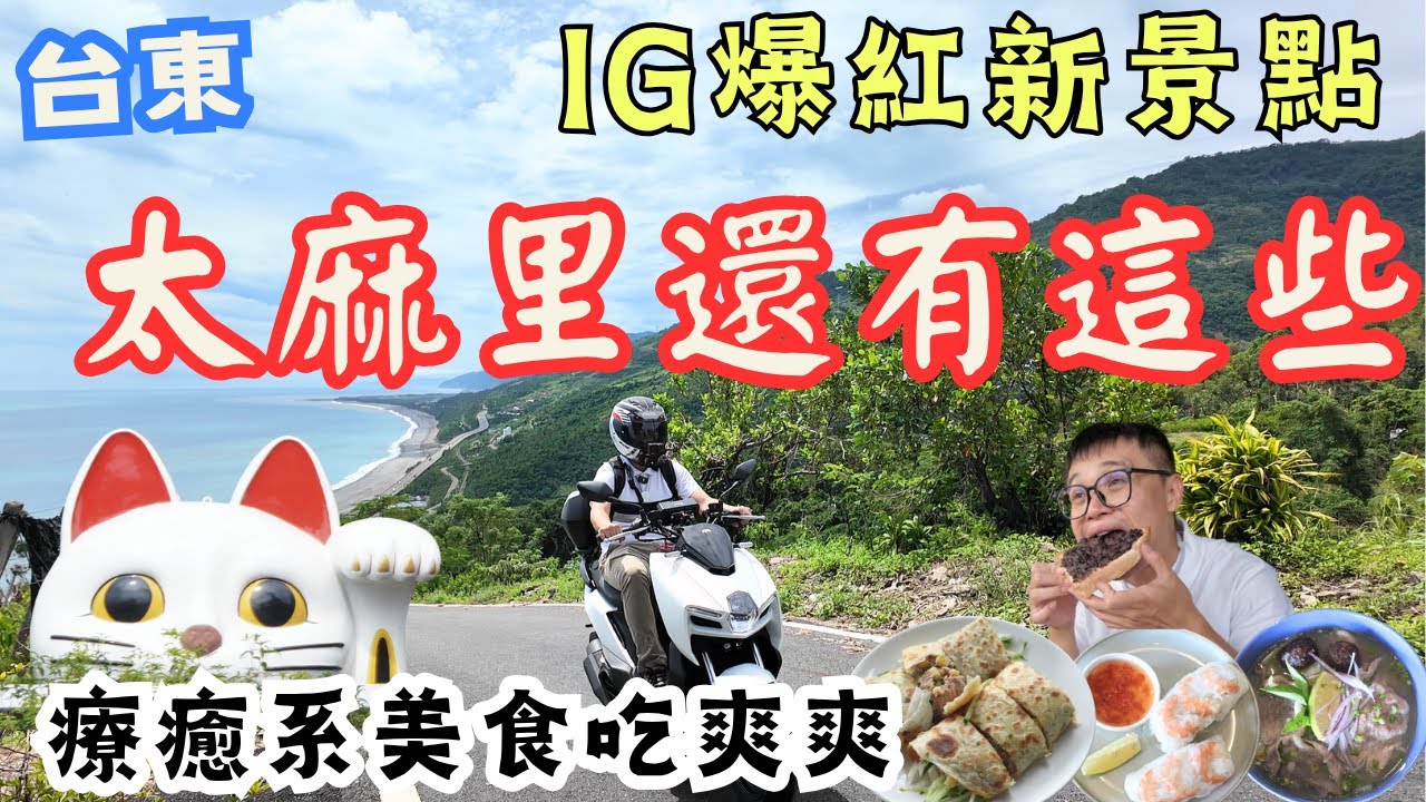 台東太麻里可以這樣玩 | 爆紅新景點，還有療癒身心的美食 | 久違的超Chill南迴旅行 #機車行