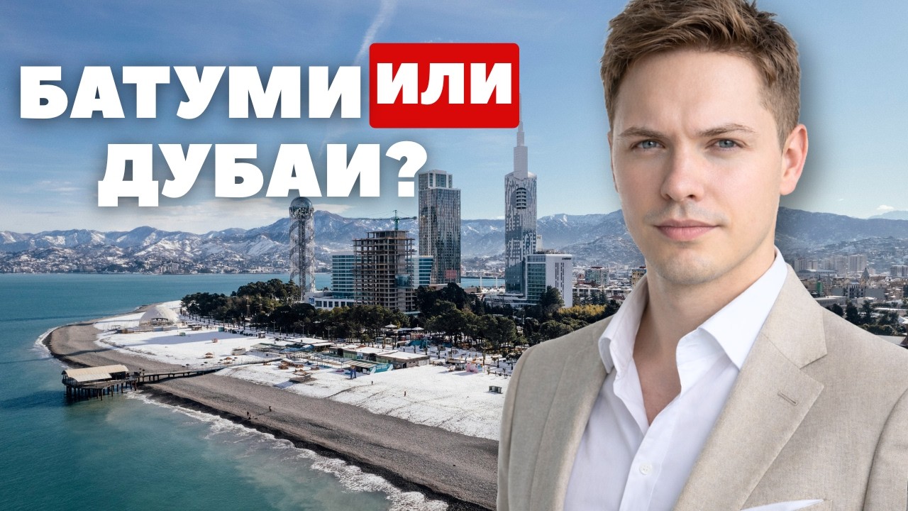 Может ли Батуми заменить Дубай? Это уже происходит