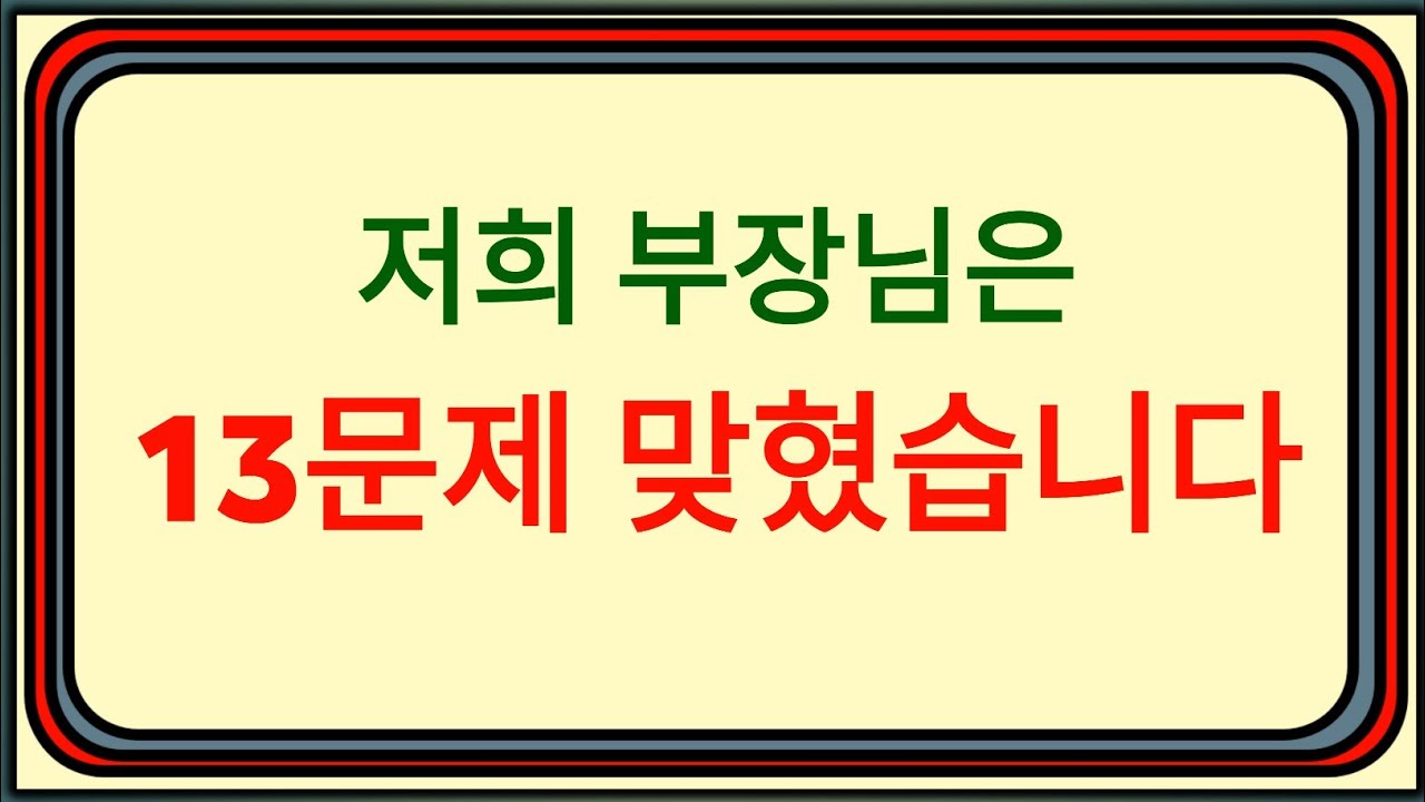 14문제 이상 맞히시면 저희 부장님보다 나으신 겁니다 🤯🔥 | 기본 상식 퀴즈