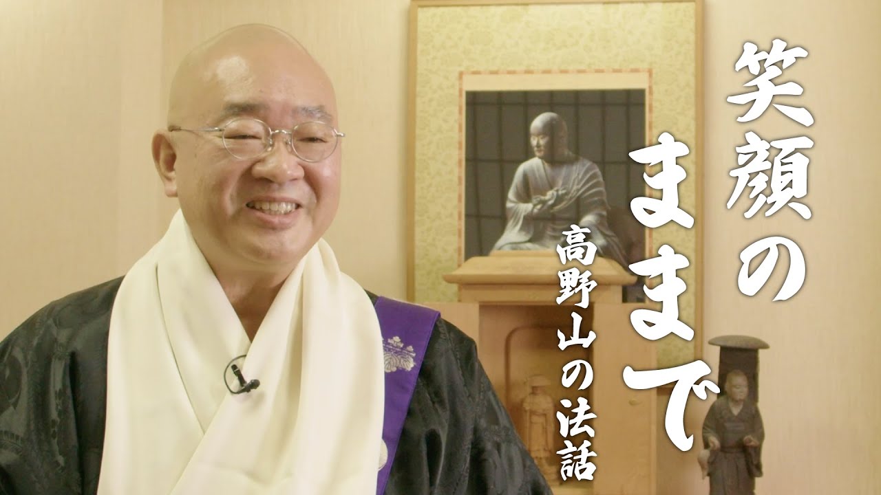 笑顔のままで