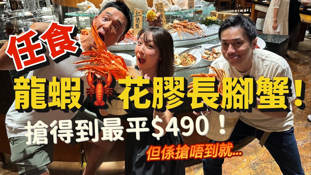最平可以$490 龍蝦🦞花膠🐟長腳蟹🦀榴槤？任食自助餐？｜搶到你就贏了✌️｜大島與龍威