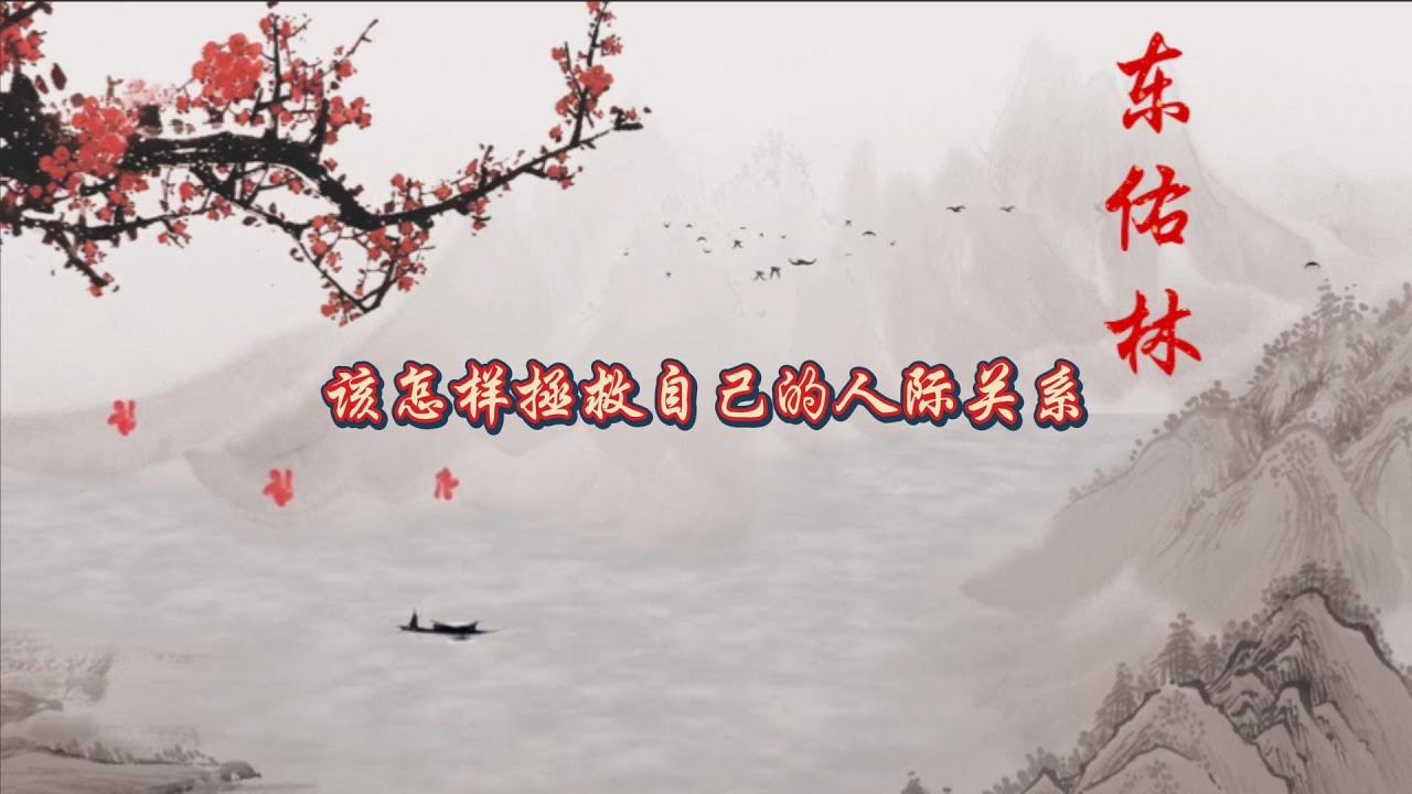 该怎样拯救自己的人际关系