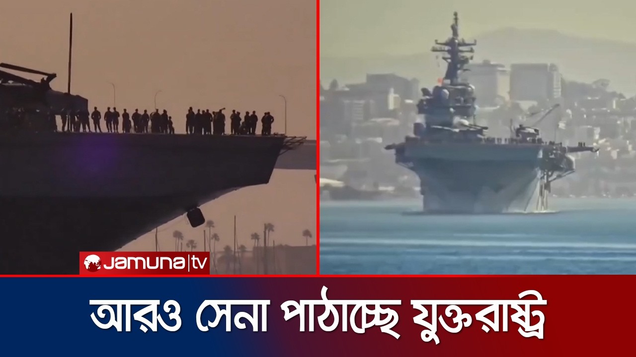 ইরানের সাথে যুদ্ধে লড়তে আরও সেনা ও যুদ্ধজাহাজ পাঠাচ্ছে যুক্তরাষ্ট্র | US More Troops | Jamuna TV