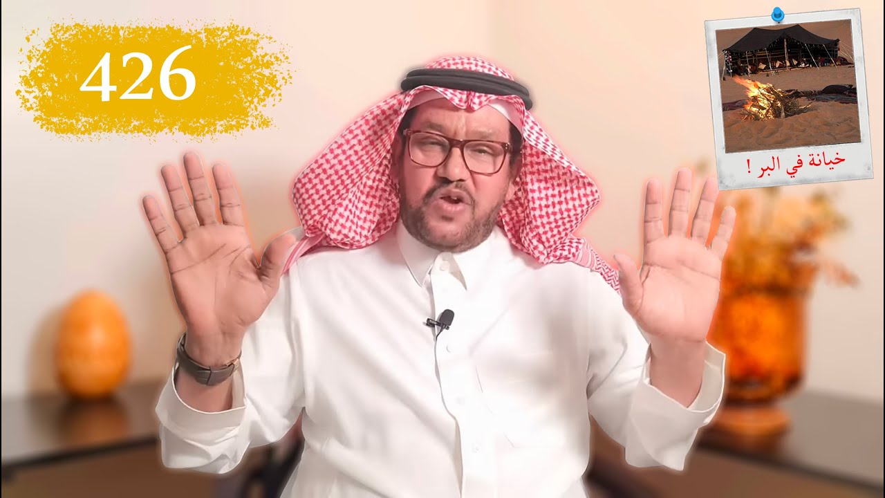 426- خيانة في وسط البر
