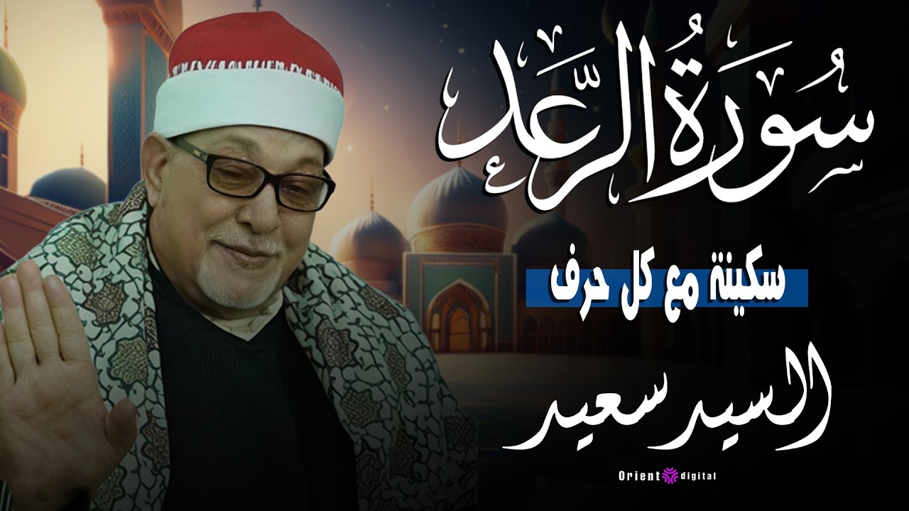 🌙 من أجمل ما ستسمع من التلاوات المؤثرة | أداء روحاني لسورة الرعد بصوت الشيخ السيد سعيد يلامس القلب 🌙