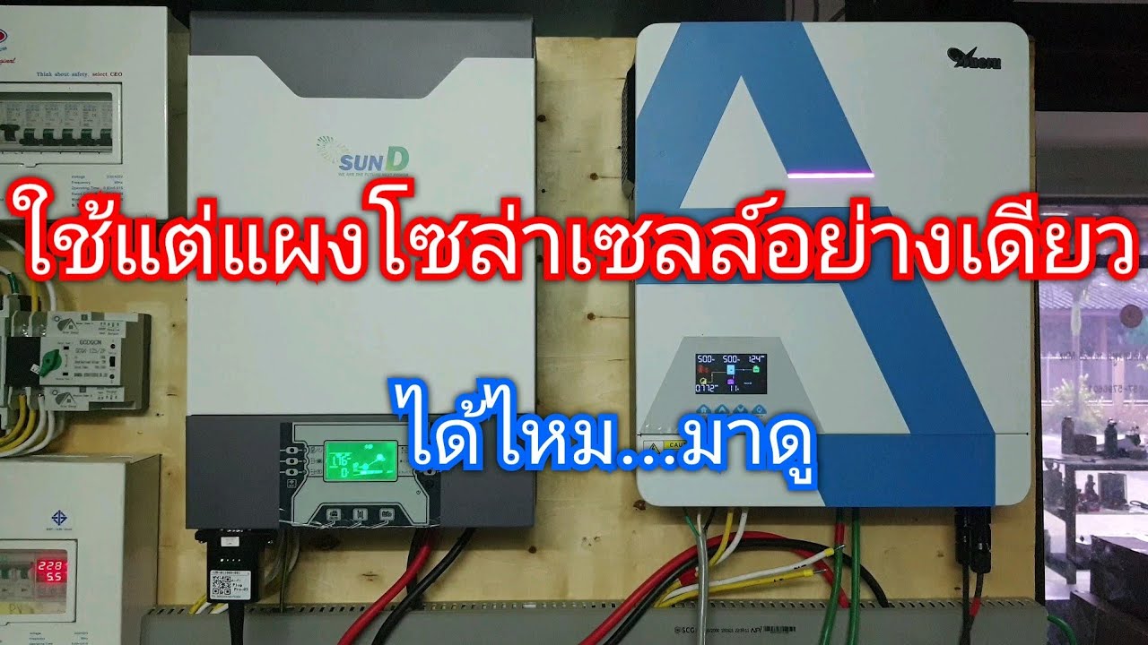 ใช้แต่แผง เครื่องจะพังไหม SUN D & Anern #อินเวอร์เตอร์ #ไฮบริด #โซล่าเซลล์