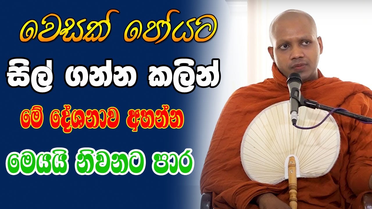 නිවන් දකින්න මොකක් ඔබ ඇත්තටම කළ යුත්තේ. පෝයට සිල් ගැනීම පමණක්ද | hasalaka seelawimala himi bana ‍