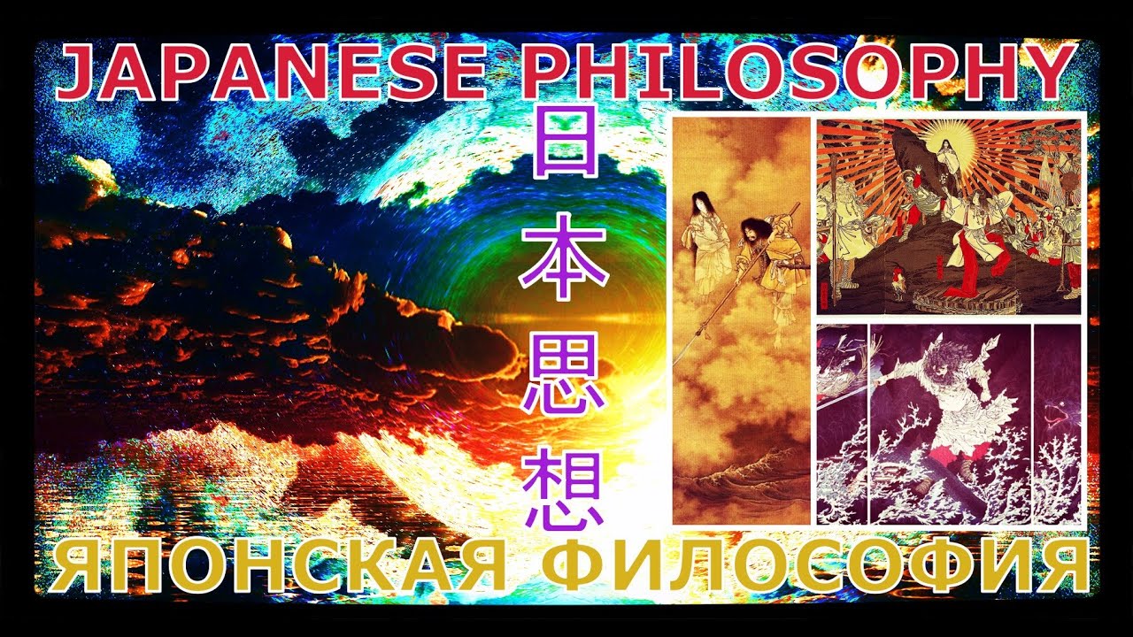 🔴 Японская философия / 日本思想 / Japanese philosophy / Часть 1 #ЯпонскаяФилософия #InnaBesedina