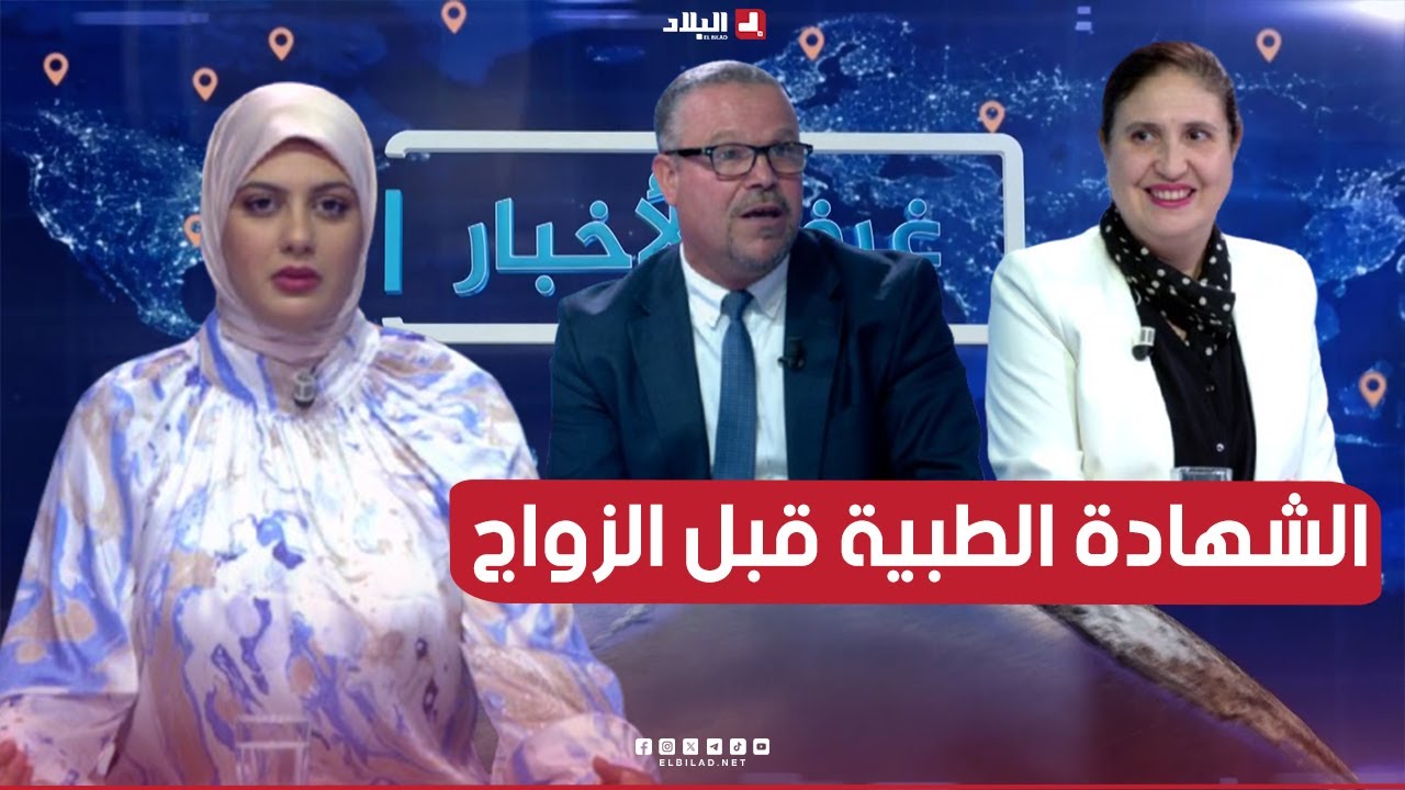 الشهادة الطبية قبل الزواج.. ضرورة قانونية لحماية الأجيال من الأمراض المعدية والوراثية