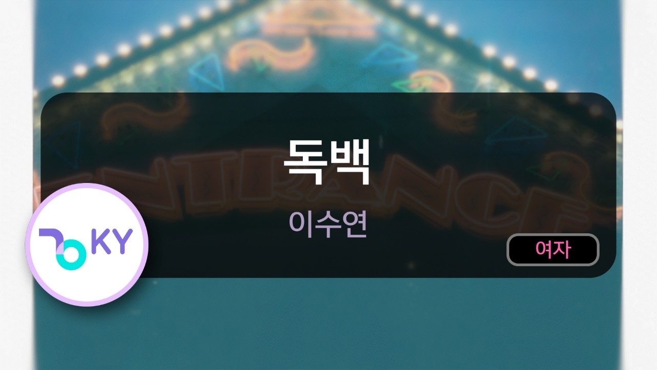 독백 - 이수연 (KY.50985) / KY KARAOKE