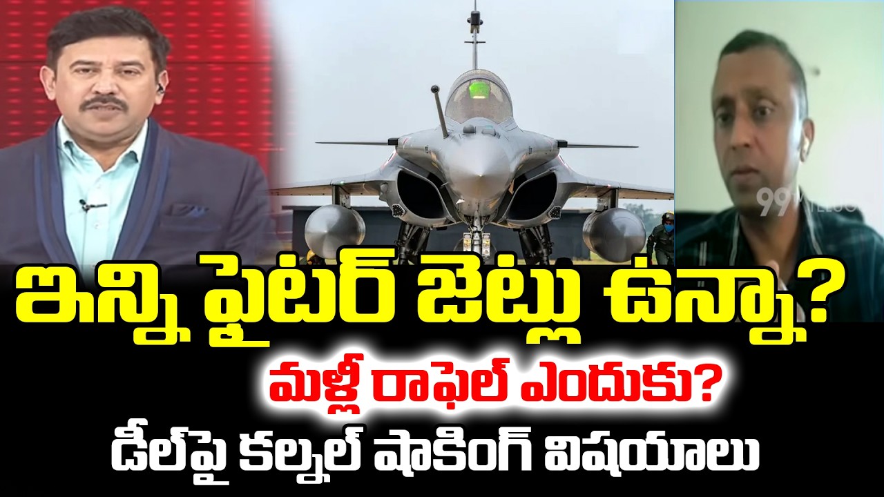 ఇన్ని ఫైటర్ జెట్లు ఉన్నా… మళ్లీ రాఫెల్ ఎందుకు? Colonel Parameswaran On Rafale Fighter jets Deal