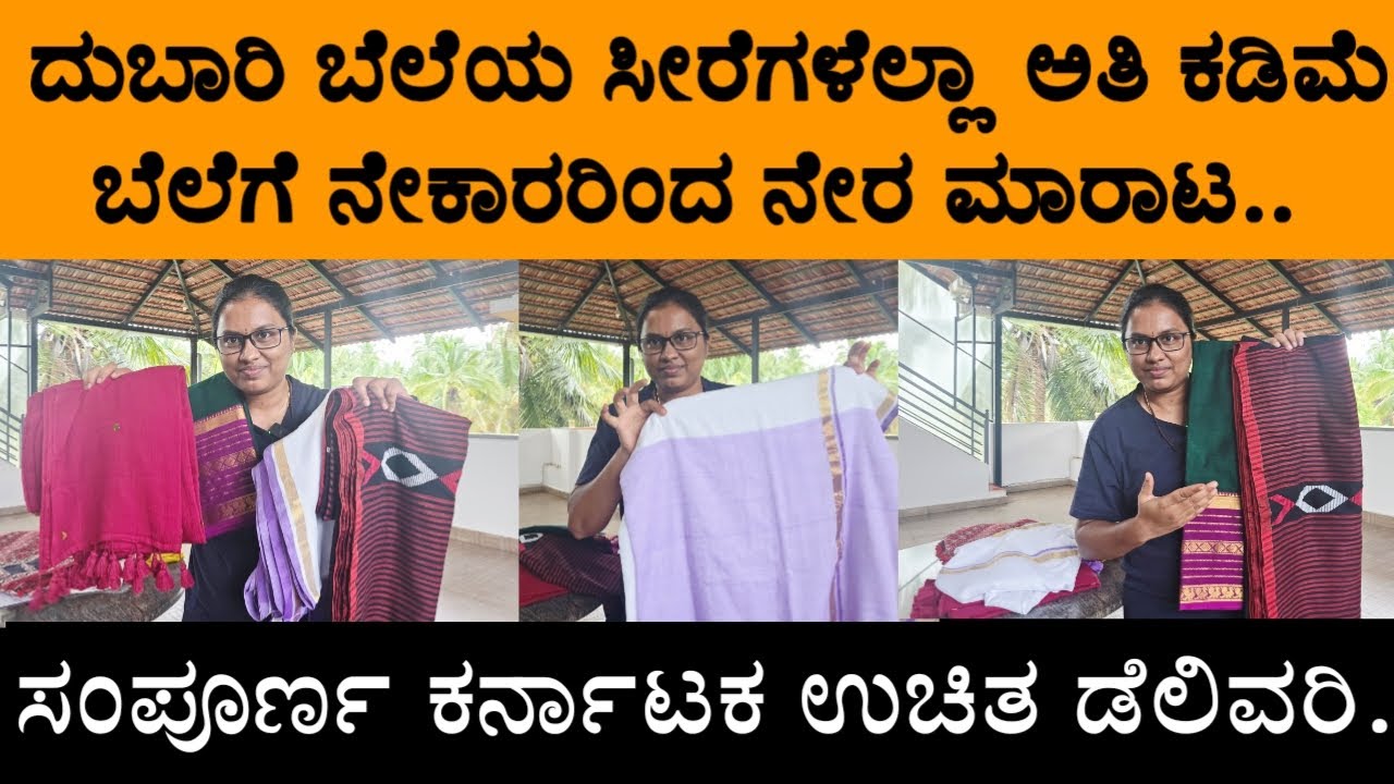 ದುಬಾರಿ ಬೆಲೆಯ ಸೀರೆಗಳೆಲ್ಲಾ ಅತಿ ಕಡಿಮೆ ಬೆಲೆಗೆ ನೇಕಾರರಿಂದ ನೇರ ಮಾರಾಟ.. ಸಂಪೂರ್ಣ ಕರ್ನಾಟಕ ಉಚಿತ ಡೆಲಿವರಿ..