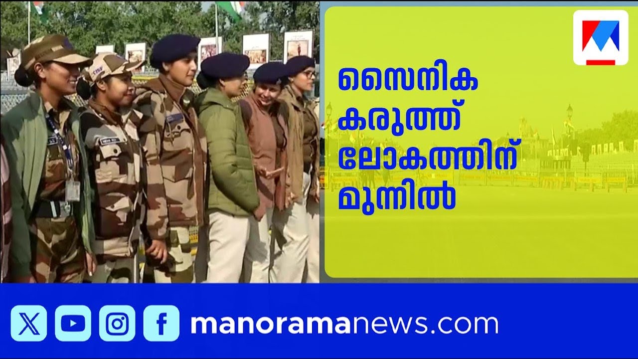 രാജ്യത്ത് റിപ്പബ്ലിക് ദിന ആവേശം; ഓപ്പറേഷൻ സിന്ധുവിന് ശേഷമുള്ള ആദ്യ പരേഡ് ​| Republic Day | Delhi