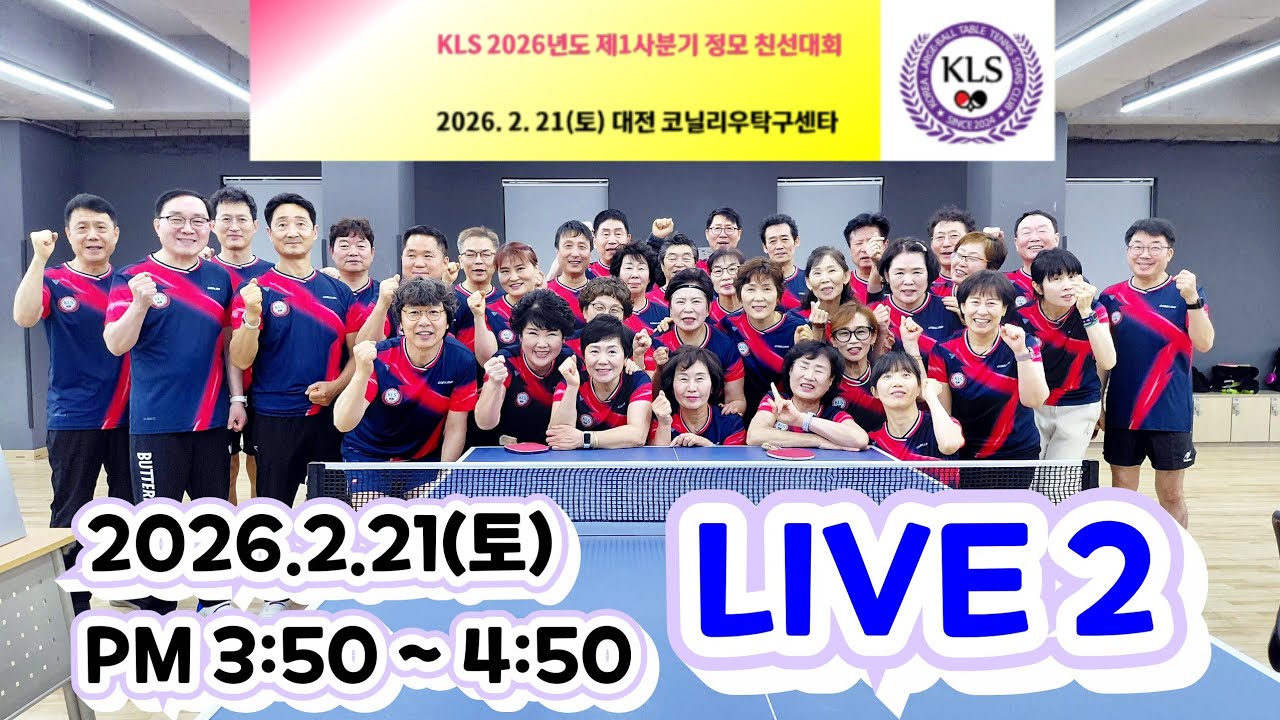 KLS 2026년도 제1사분기 정모 친선대회 (2026.2.21.토.대전 코닐리우탁구센타)