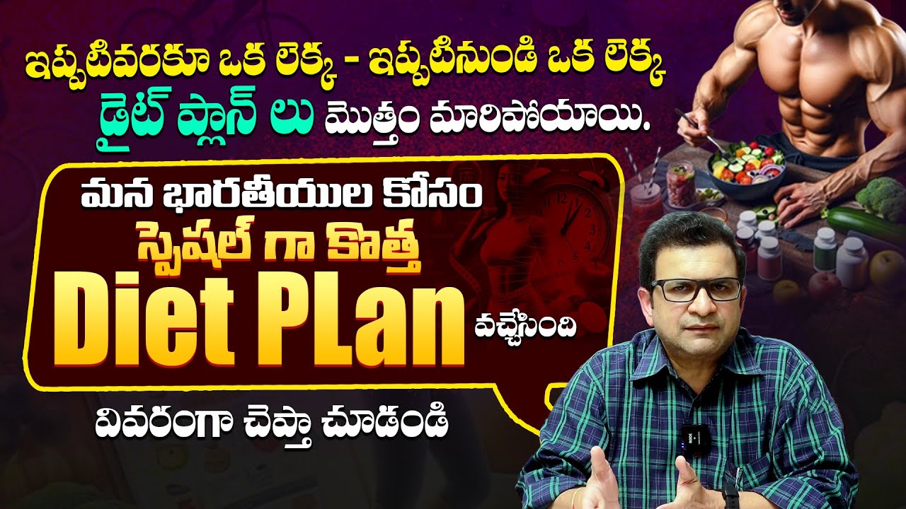 భారతీయుల కోసం స్పెషల్ డైట్ వచ్చేసింది - Dr Movva Srinivas About Best Diet Plan For Indians || THF