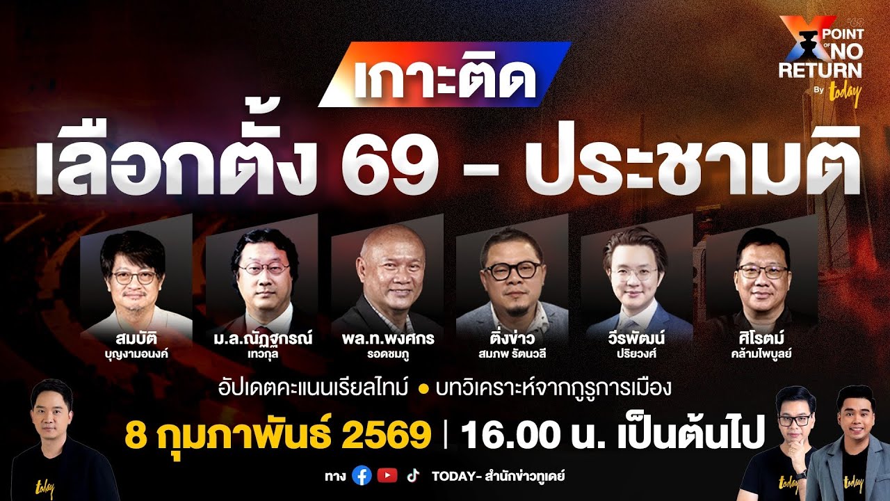 LIVE เกาะติดผลเลือกตั้ง 69 - ประชามติ ประเทศไทย แย่กว่านี้ไม่ได้แล้ว | Point of No Return | TODAY