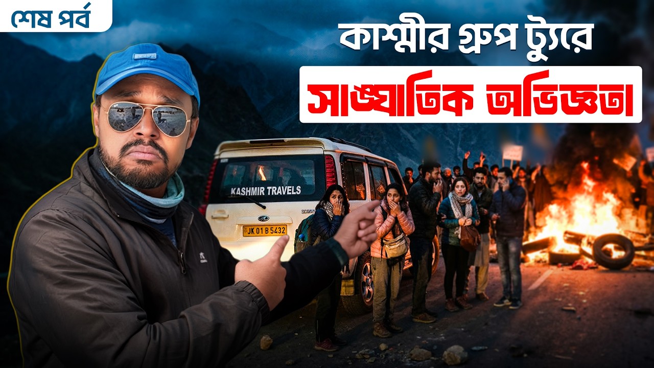 কাশ্মীর গ্রুপ ট্যুরে সাঙ্ঘাতিক অভিজ্ঞতা | Pahalgam Tour | Kashmir Tour Guide | Kashmir Tour Plan