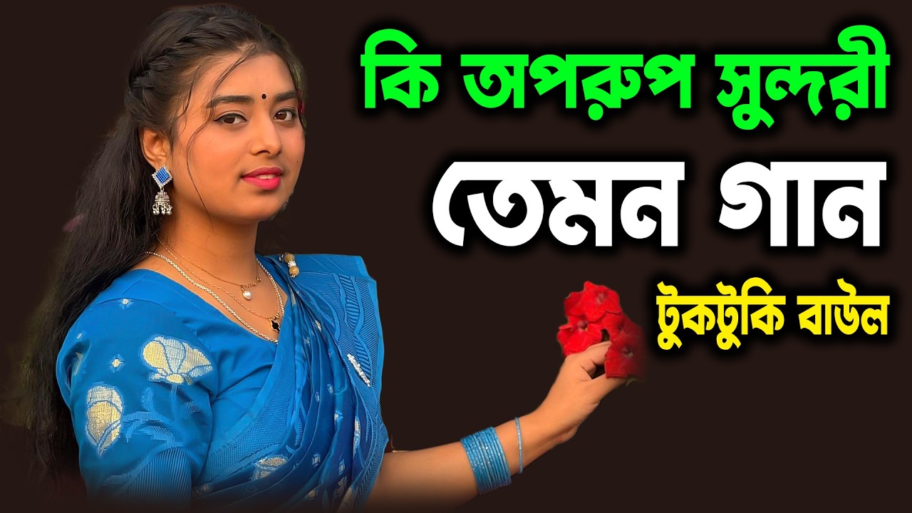কি অপরুপ সুন্দরী টুকটুকি বাউল তেমন তার গান | দুঃখ যদি দিবা বন্ধুরে কেন ভালবাসিলা - টুকটুকি বাউল