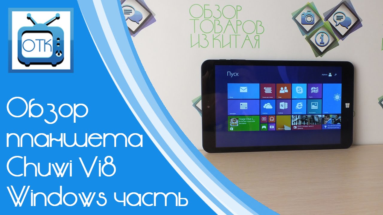 Обзор планшета Chuwi Vi8. Windows часть
