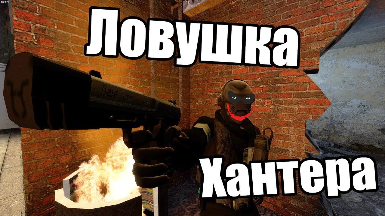 ЛОВУШКА ХАНТЕРА [Garry's Mod - Union HL2RP]  City17
