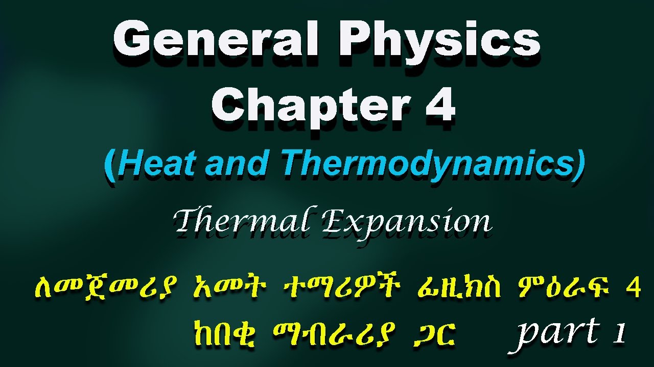 General physics for fresh man chapter 4 | Heat and Thermodynamics  | ለመጀመሪያ አመት ተማሪዎች የተዘጋጀ