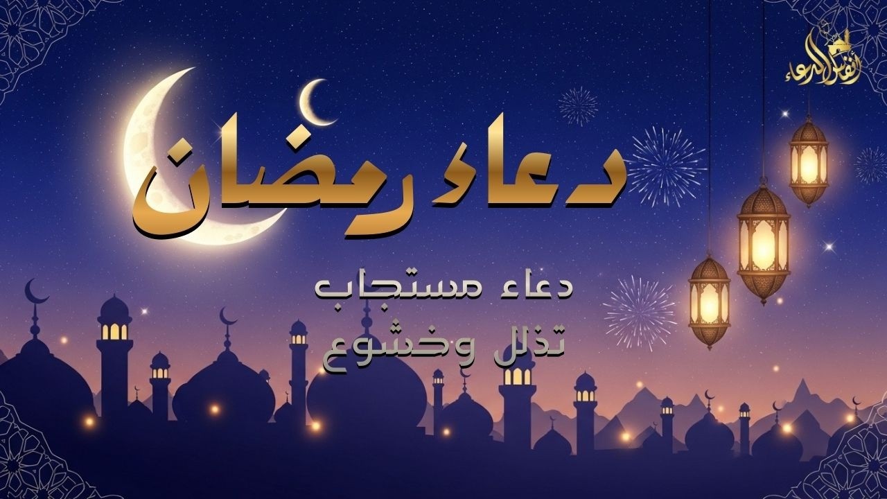 دعاء دخول شهر رمضان | دعاء استقبال رمضان لفتح ابواب الرزق والفرج ردده الان تصب عليك الارزاق