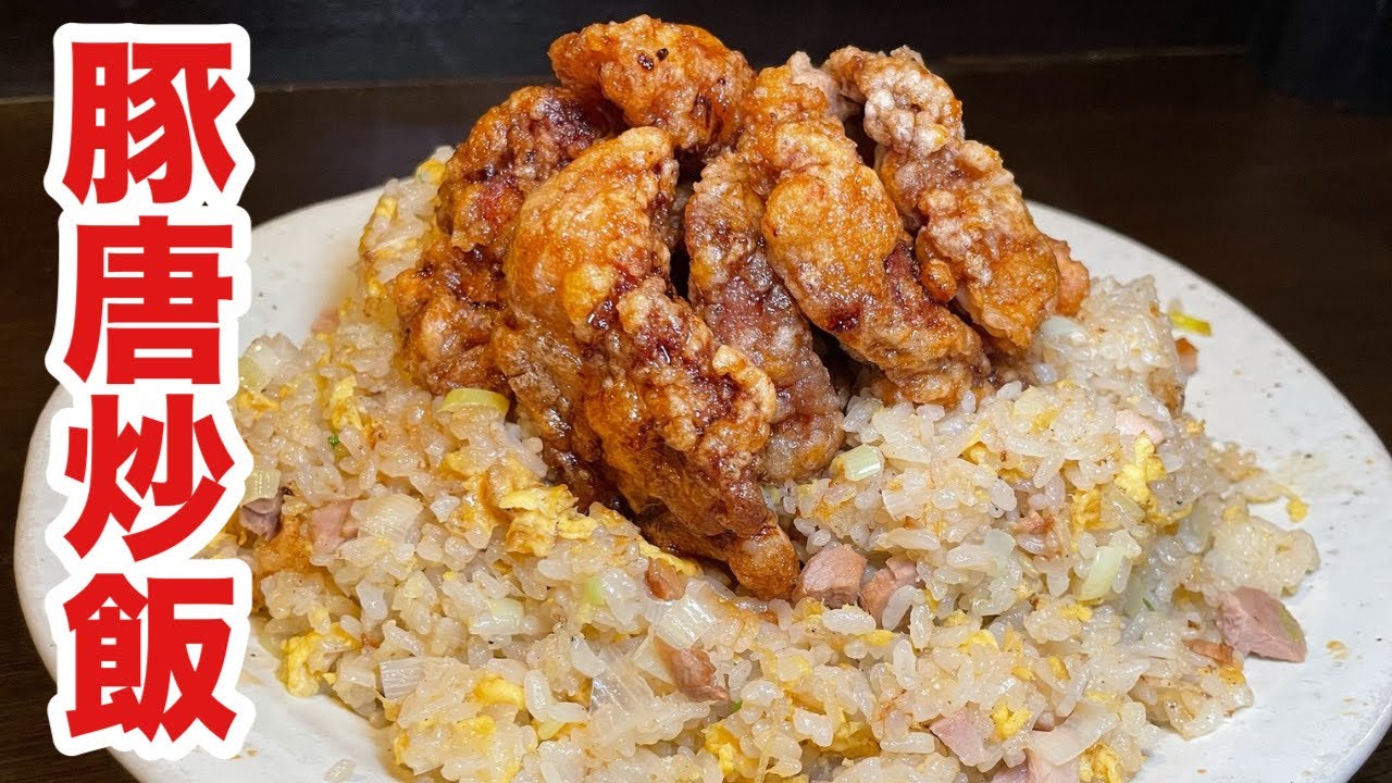 豚唐炒飯 #俵飯 #炒飯 #friedrice #tawarameshi 