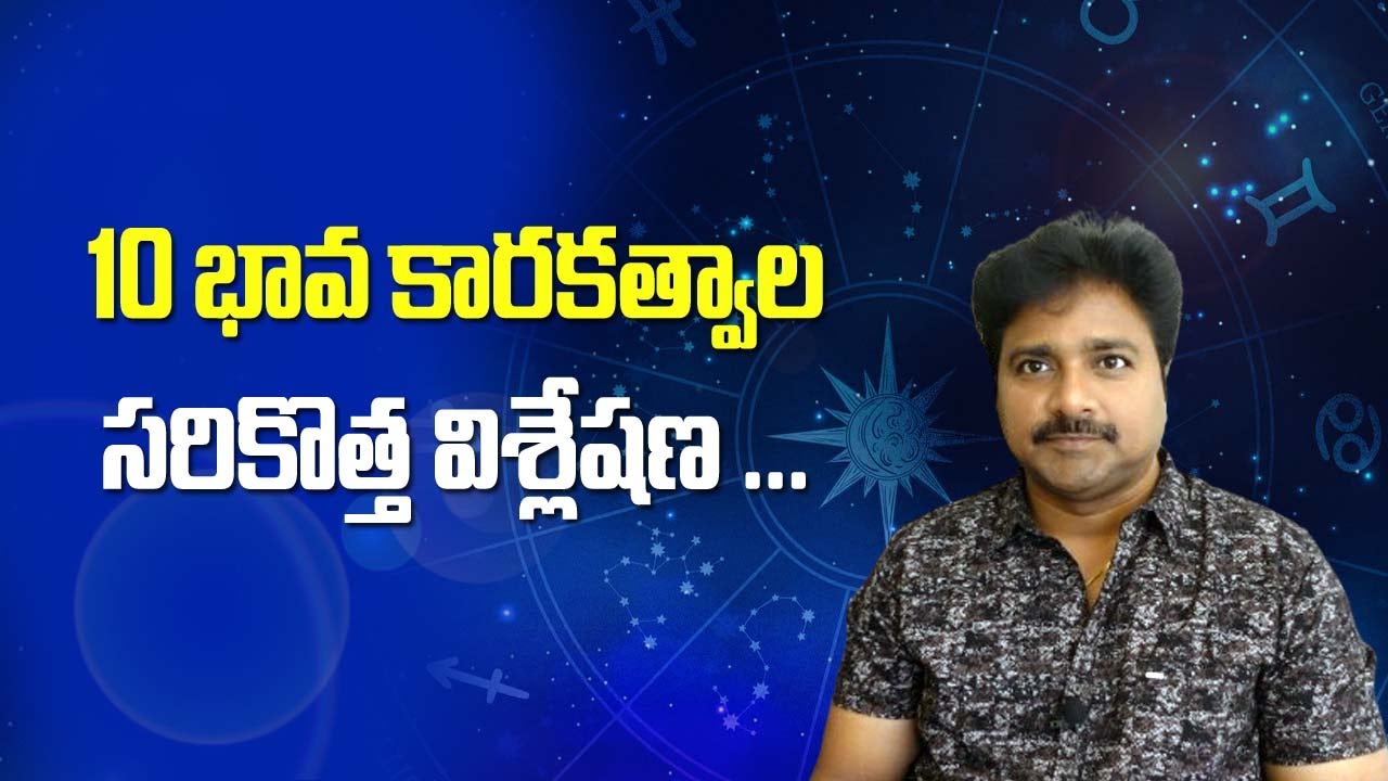 పదవ భావ కారకత్వాల  సరికొత్త విశ్లేషణ // మీ రాజేష్ //