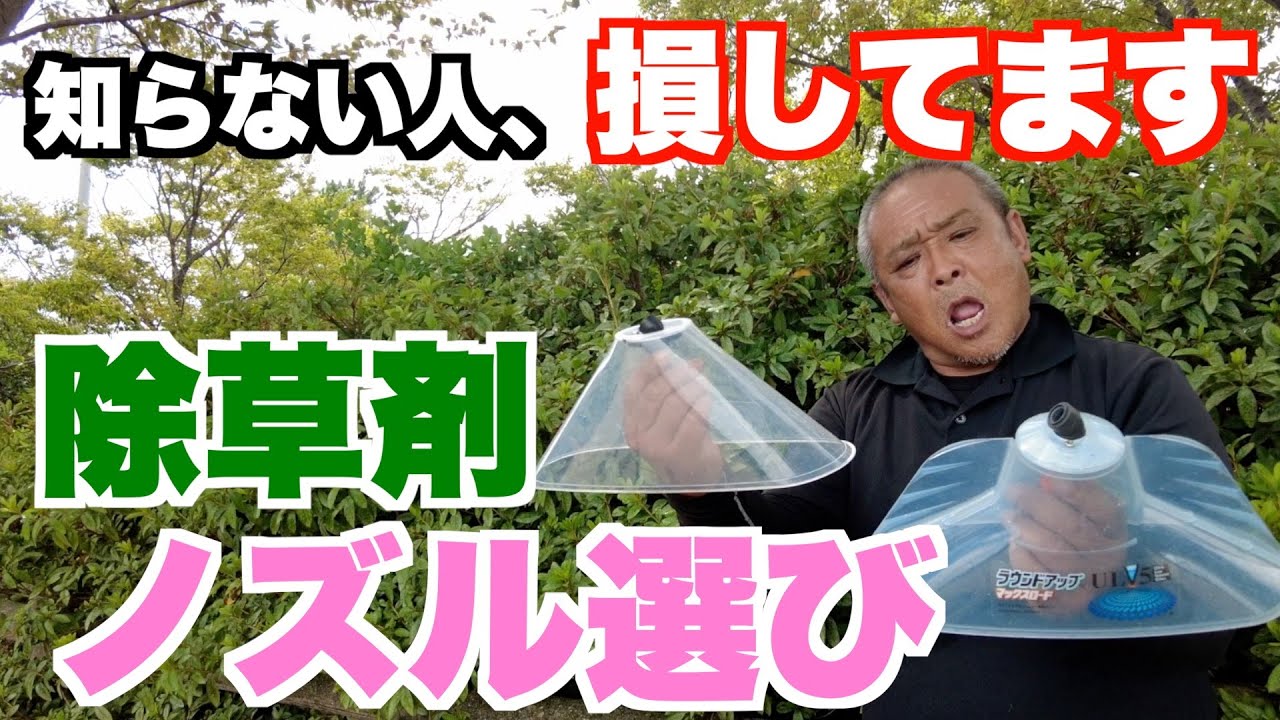 【除草剤】知っている気になるな！知っているようで知らないノズルの話