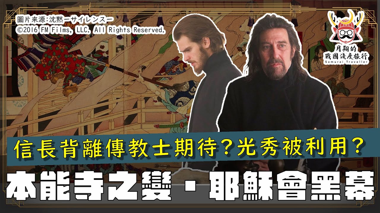 耶穌會黑幕說 | 信長允許傳教，傳教士竟然密謀本能寺之變？為什麼其他陰謀論，要叫它一聲大學長？
