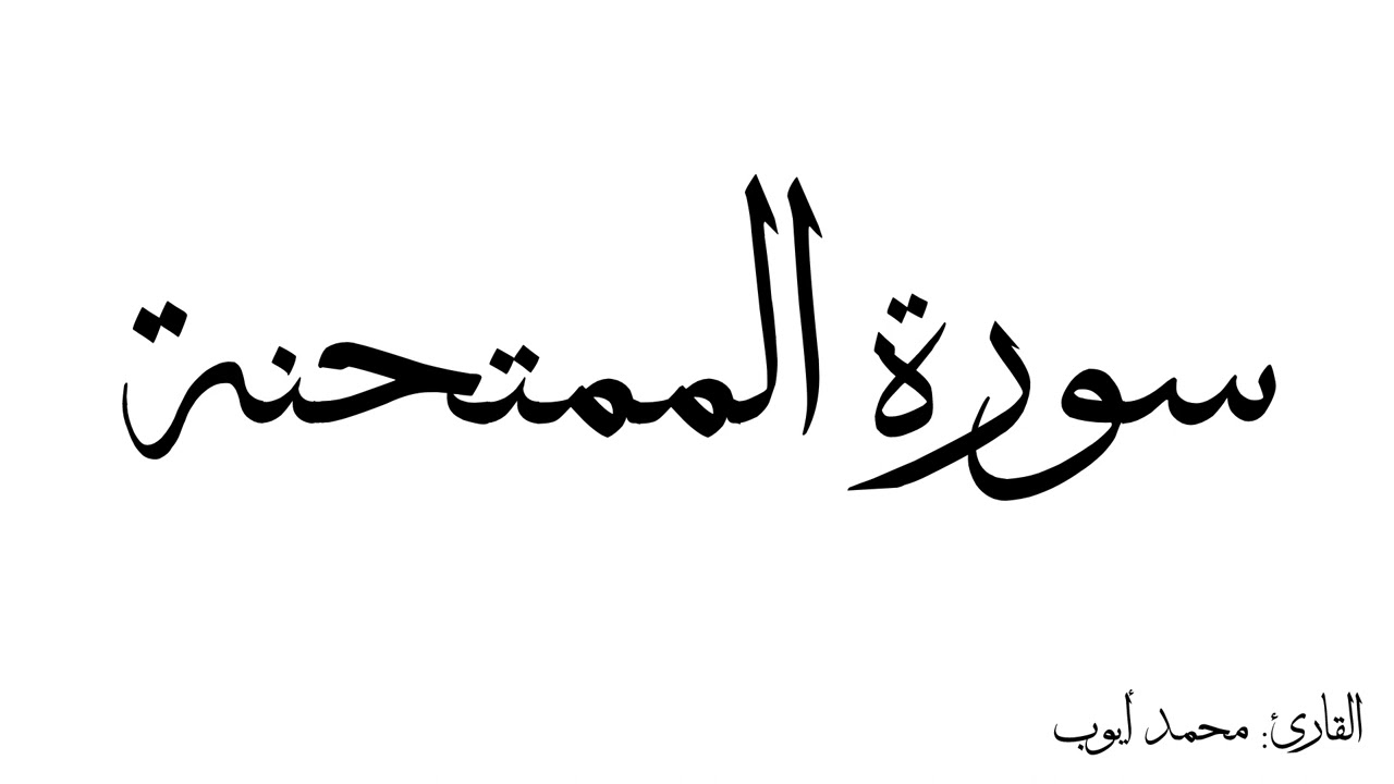 سورة الممتحنة مكررة القارئ محمد ايوب