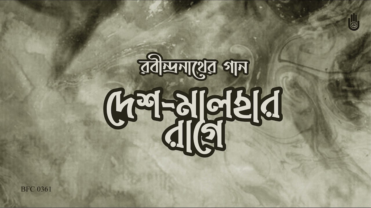 দেশ-মালহার রাগে রবীন্দ্রনাথের গান II Rabindra Sangeet