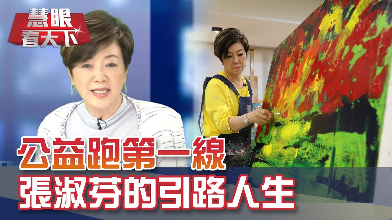 專訪張淑芬-以愛引路穿針引線的公益擺渡人｜慧眼看天下第115集精華