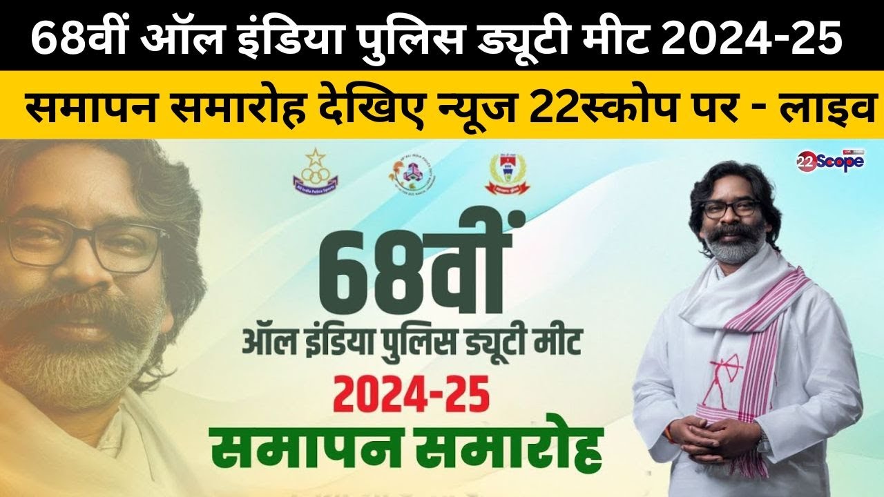68वीं ऑल इंडिया पुलिस ड्यूटी मीट 2024-25 समापन समारोह देखिए न्यूज 22स्कोप पर - लाइव | Police | CM |