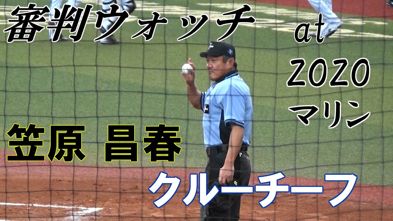 【審判ウォッチ(球審編)】笠原昌春クルーチーフの動きを観察【2019.8.31 v千葉ロッテマリーンズ vs オリックス・バファローズ】　※おまけ：元ロッテ、小林雅英さんによる始球式