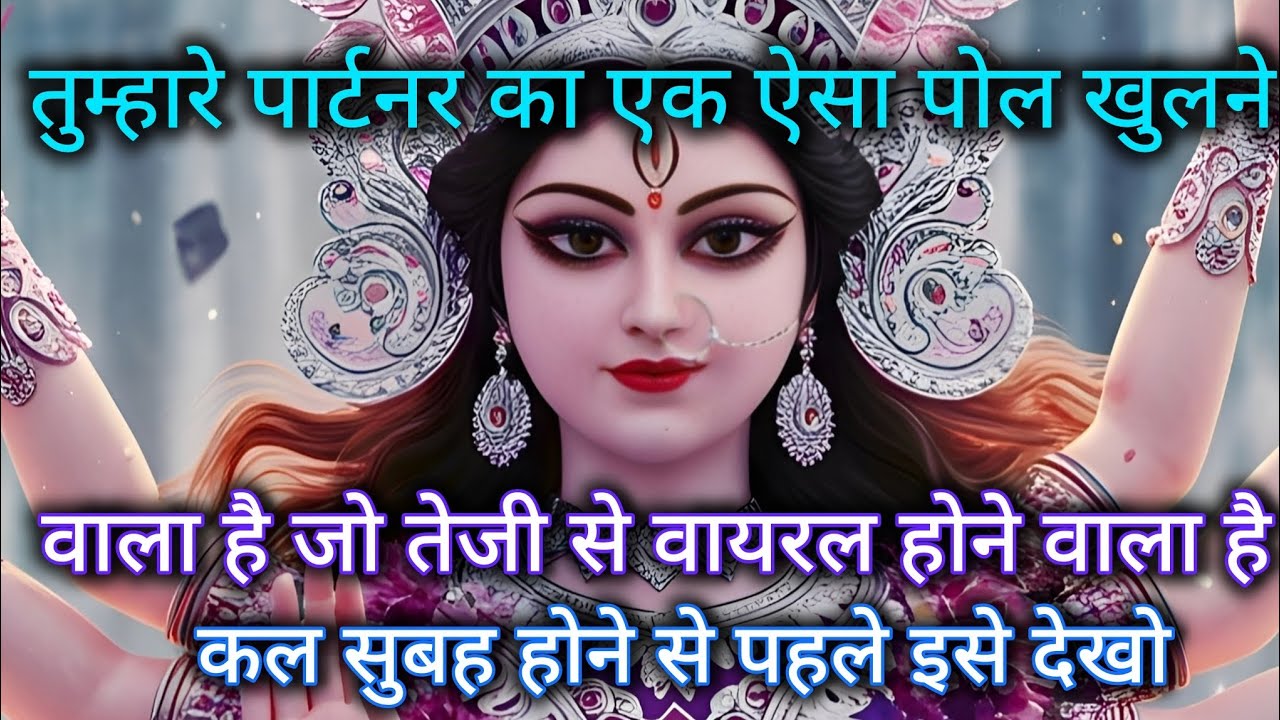 तुम्हारे पार्टनर का एक ऐसा पोल खुलने वाला है जो तेजी से वायरल होने वाला है 🕉️ Maa Kali ka sandesh 🕉️