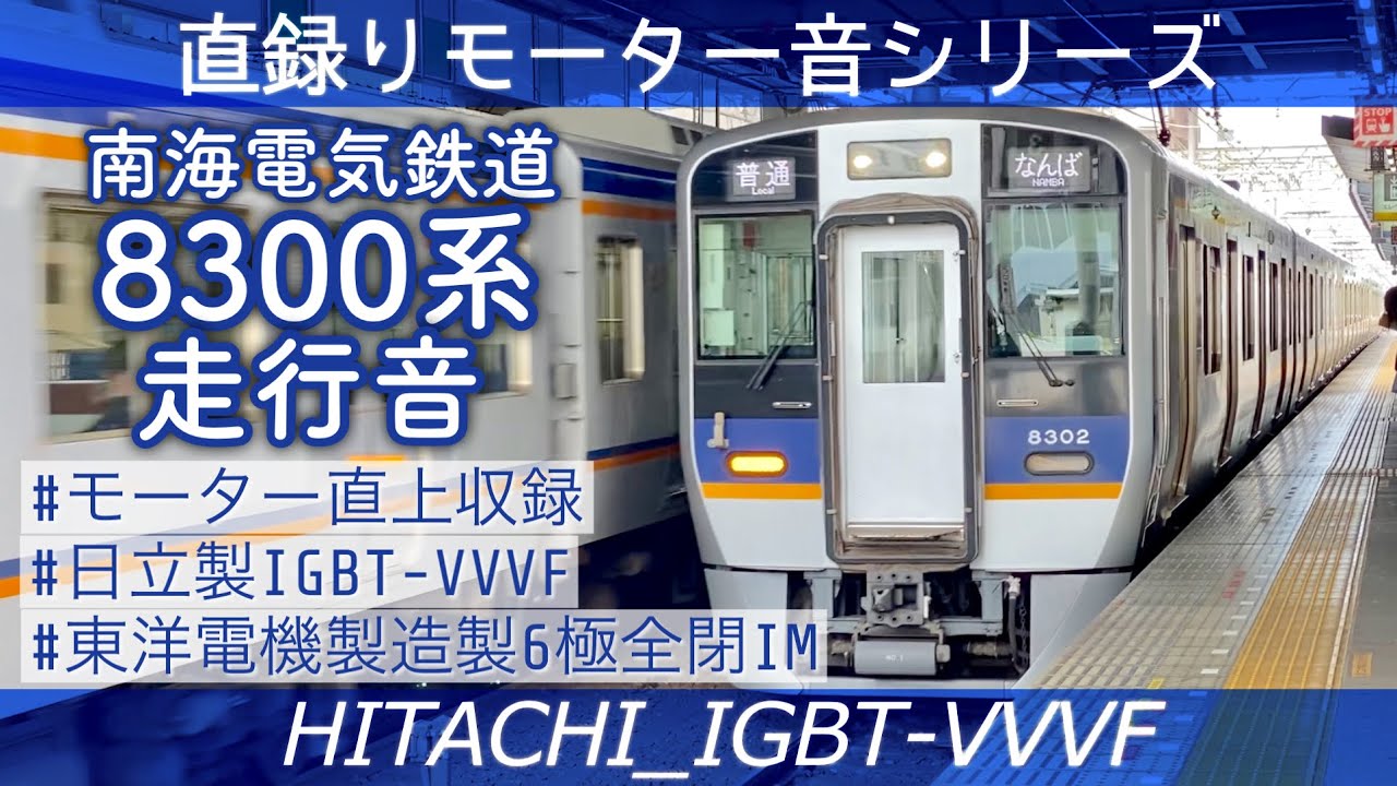 [日立IGBT]床面録り6極全閉IM‼️南海8300系走行音(蛸地蔵→天下茶屋)[#直録りモーター音シリーズ]