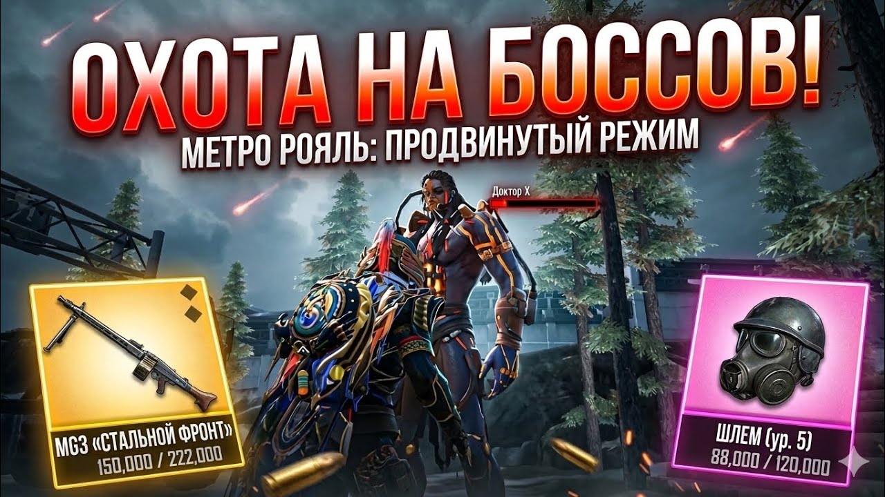 🫠PUBGMOBILE-METRO:METRO ROYALE-Продвинутый режим,Охота на боссов
