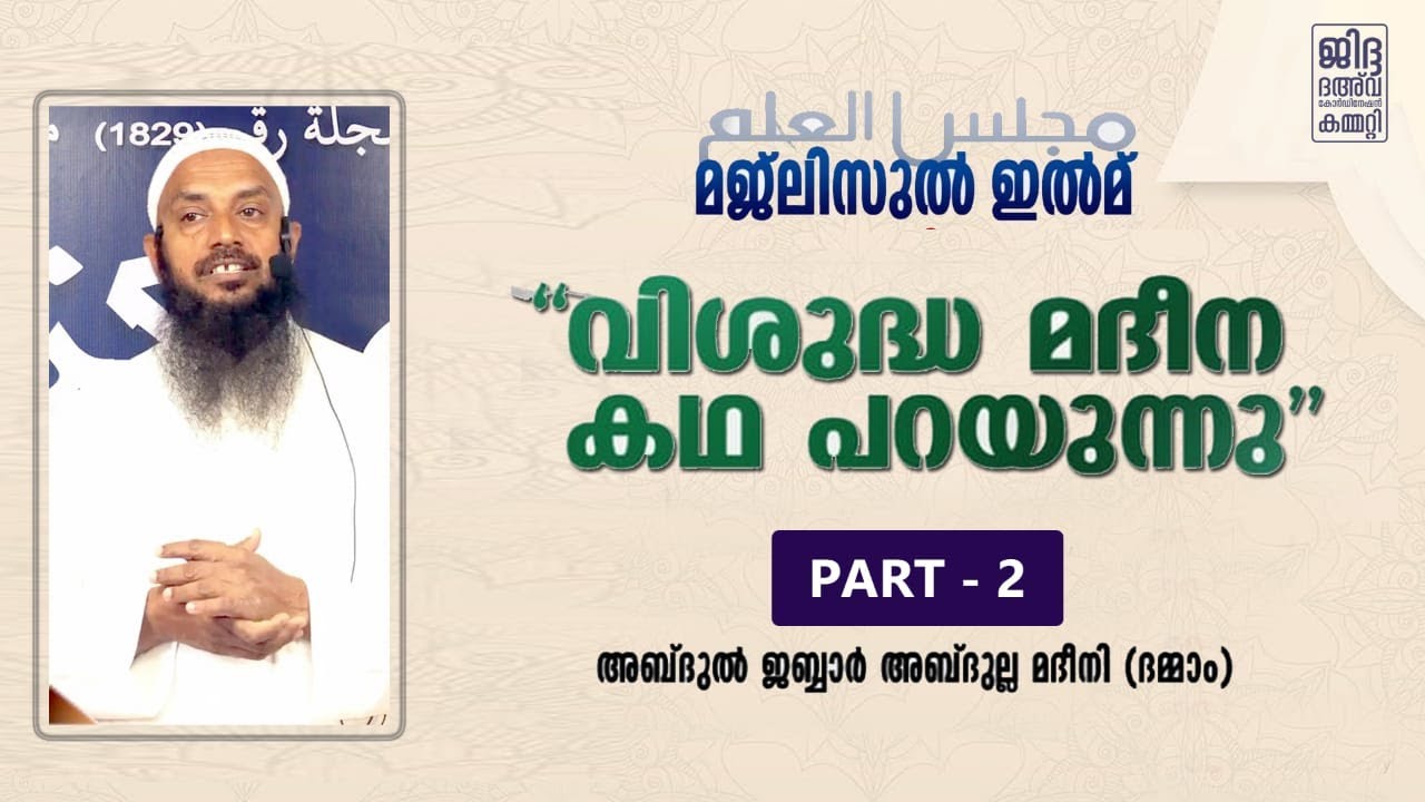 വിശുദ്ധ മദീന കഥ പറയുന്നു ഭാഗം - 2   അബ്ദുൽ ജബ്ബാർ മദീനി
