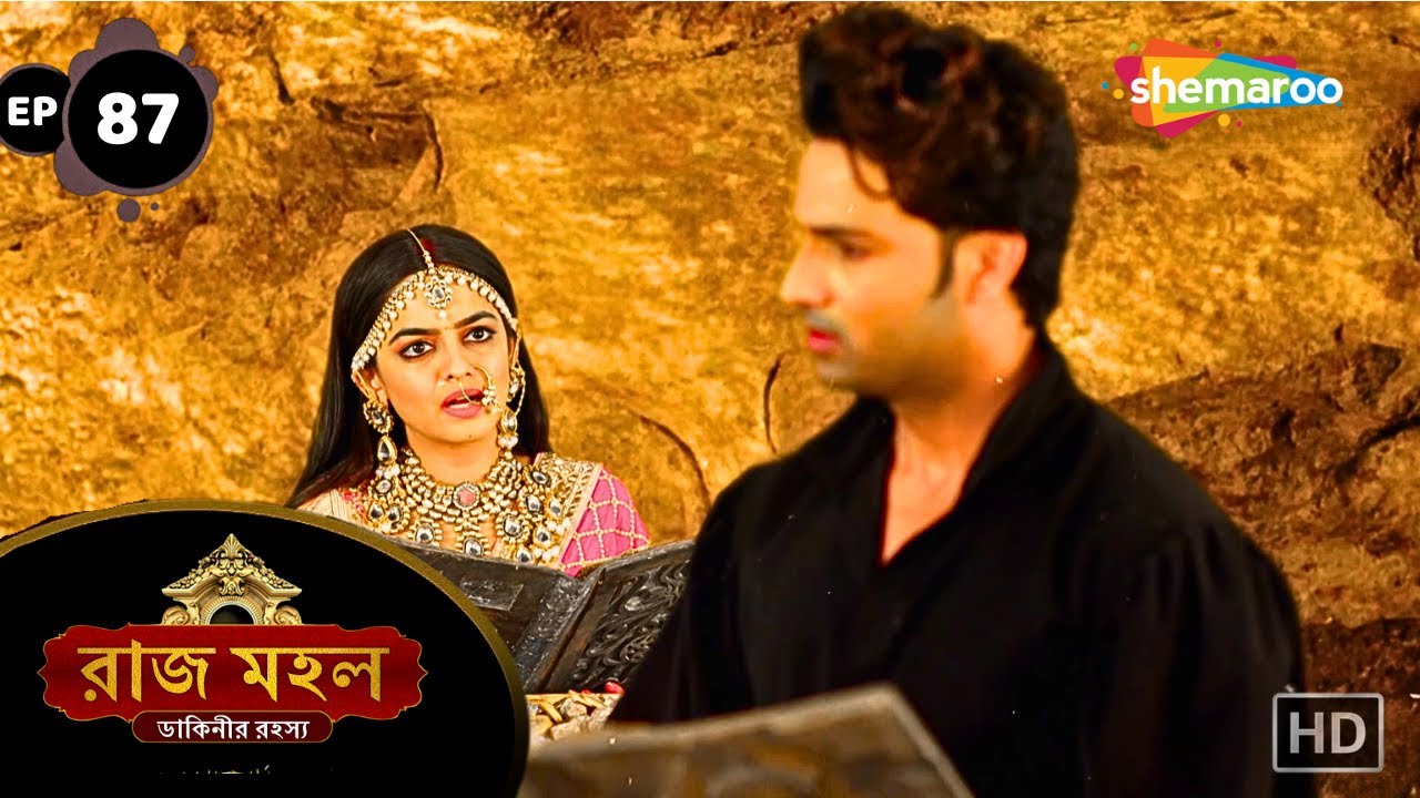 Raaz Mahal - Full Episode 87 | রাজমহল | কালো অস্ত্রের খোঁজে বেরোলো অধিরাজ | Shemaroo Bengali