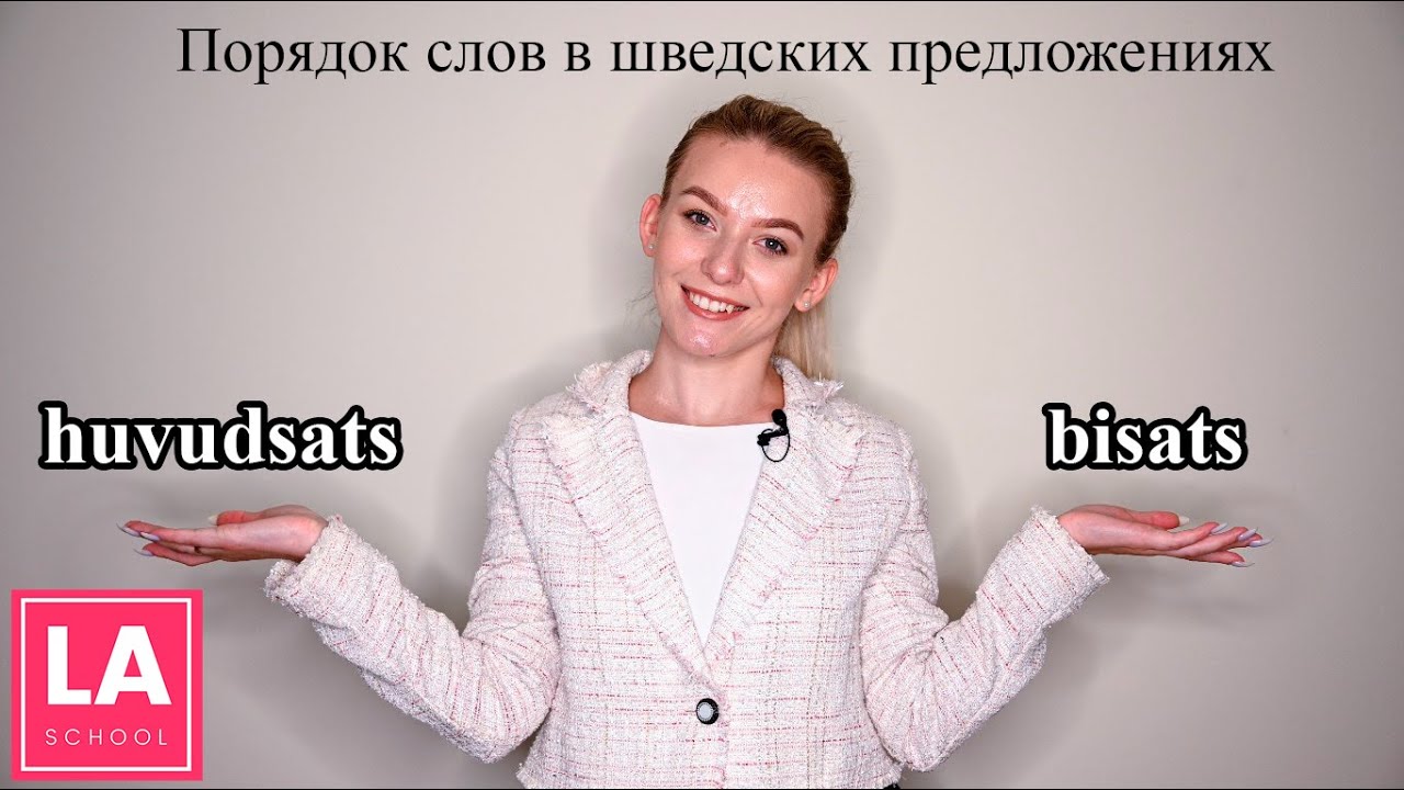 Урок 14. Порядок слов в шведских предложениях. Huvudsats и bisats. Шведский для начинающих.