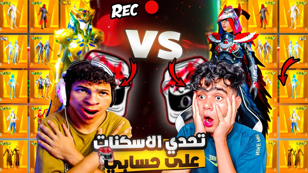 دخلت حرب الاسكنات مع مؤمن 💀 🔥 لو خسرت هبعتله حسابي مدي الحياه 💀 🔥 اقوي تحدي  🔥