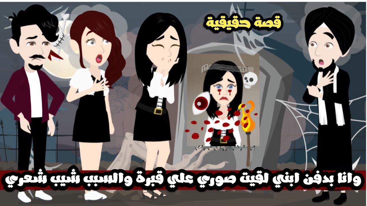 وانا بدفن ابني لقيت صوري علي قبرة و السبب شيب شعري😱قصة حقيقية