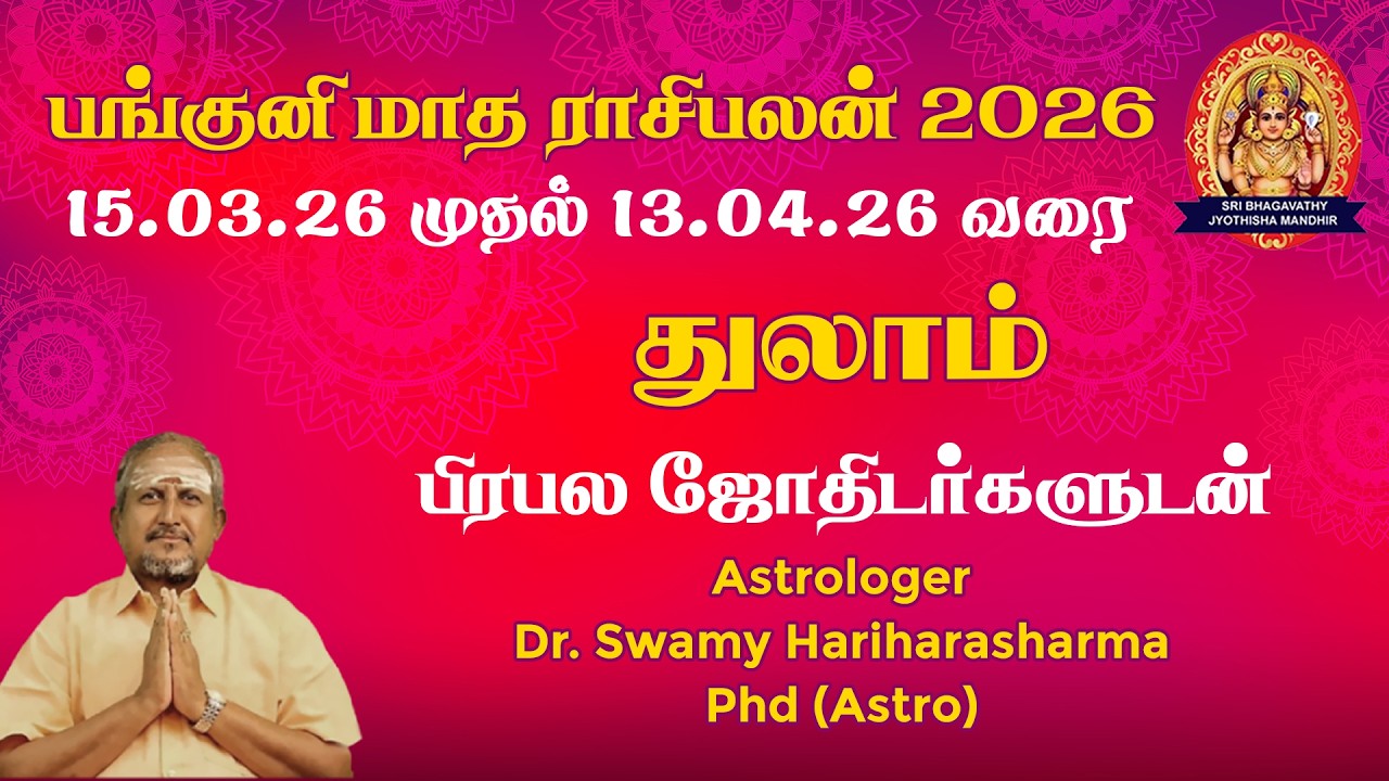 பங்குனி மாத துலாம் ராசி பலன் 2026 | Thulam Rasi Palan | இந்த மாதம் என்ன மாற்றம்?
