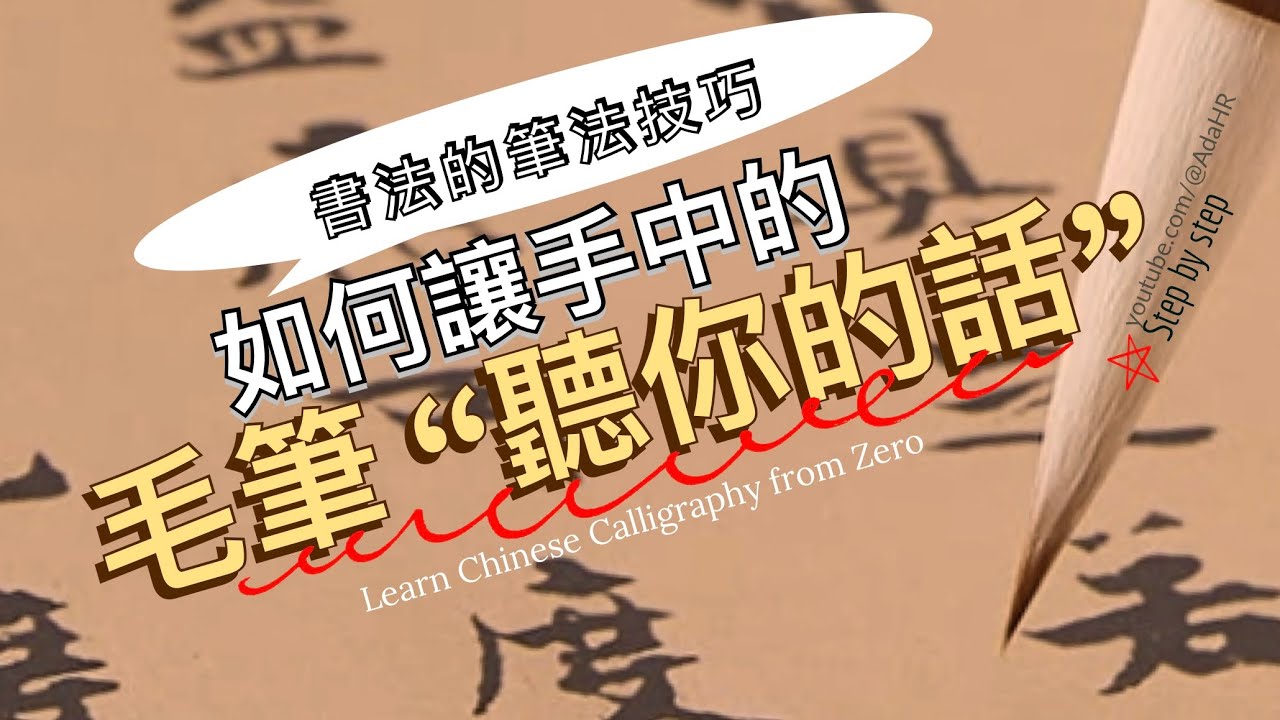 【書法教學】如何讓手中的毛筆 “聽你的話” │如何掌握書法中的筆法訣竅 “CC字幕”【德道書法】